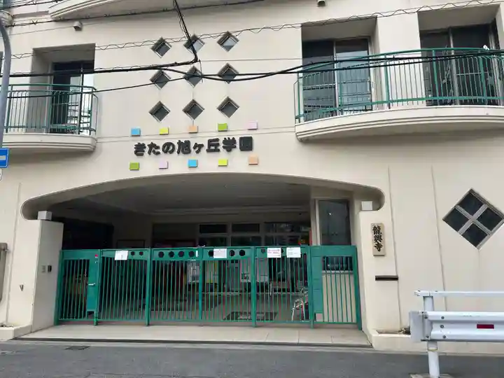 龍興寺(大阪府)