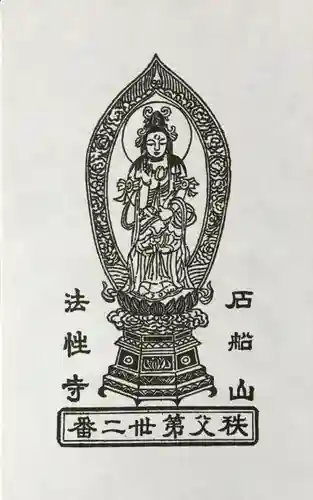 秩父札所三十二番　法性寺の御朱印