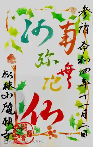 隨願寺(三重県)