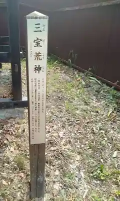 三宝荒神(福島県)