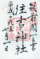 住吉神社の御朱印