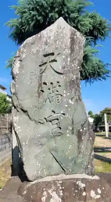 飛梅天神社(愛媛県)