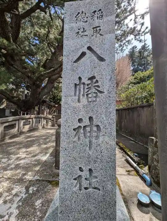 稲取八幡神社(静岡県)
