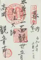 観音寺の御朱印