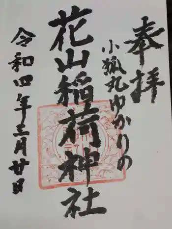 花山稲荷神社の御朱印 2022年03月