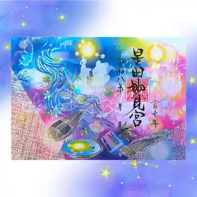 星田妙見宮の御朱印