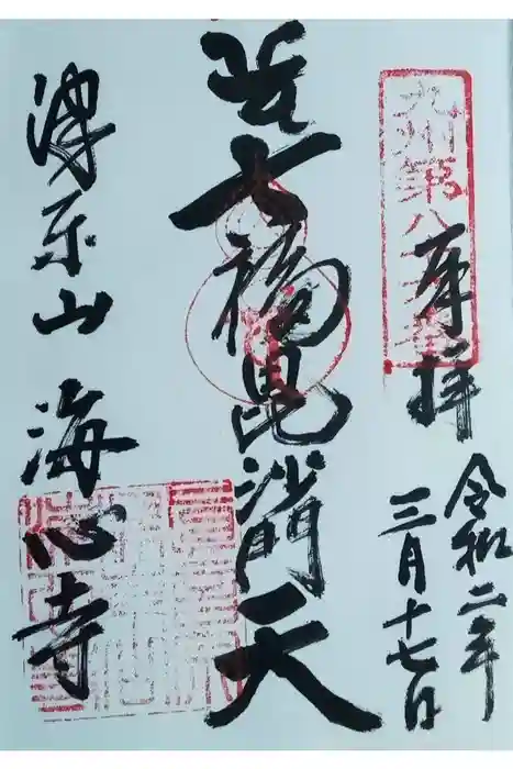 海心寺の御朱印