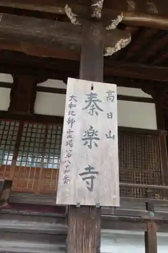 秦楽寺のその他建物