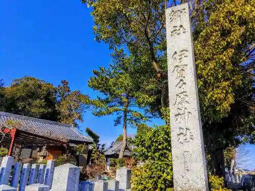 伊賀々原神社（木賀）のその他建物