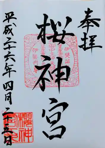 桜神宮の御朱印