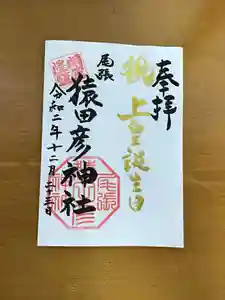尾張猿田彦神社の御朱印(2020年12月08日(火) 11時25分22秒投稿)