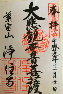 浄住寺の御朱印