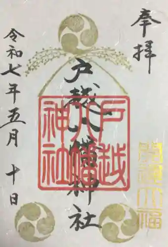 戸越八幡神社の御朱印