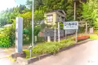 八幡神社(宮城県)