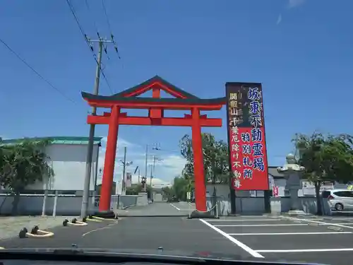 妙泉寺（千葉厄除け不動尊）の鳥居