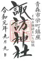 諏訪神社の御朱印