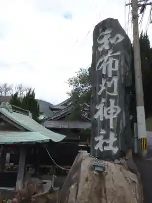 和布刈神社の歴史