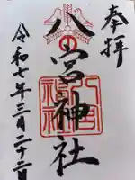 八宮神社の御朱印