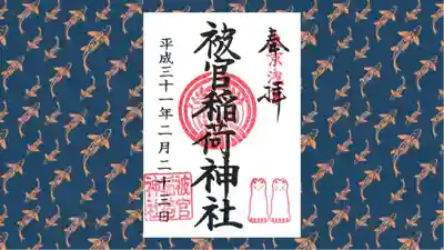 被官稲荷神社の御朱印