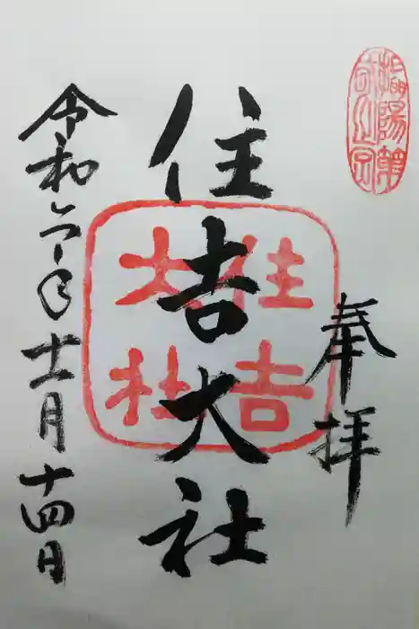 住吉大社の御朱印