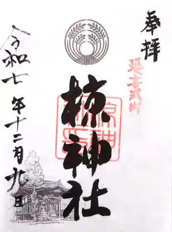 中蒔田椋神社の御朱印 2025年12月