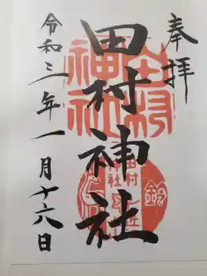 田村神社の御朱印