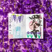 四天王寺の月替わり御朱印