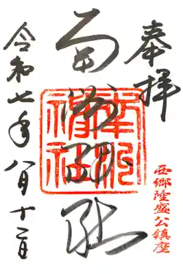 南州神社の御朱印