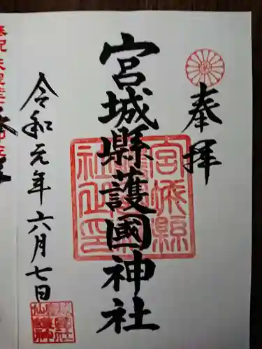 宮城縣護國神社の御朱印