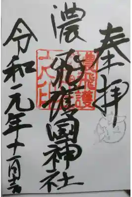 濃飛護国神社の御朱印です！