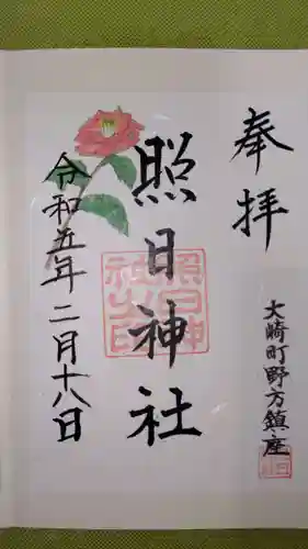 照日神社の御朱印