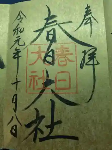 春日大社の御朱印
