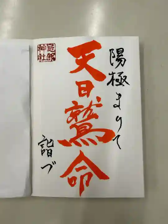 忌部神社(徳島県)