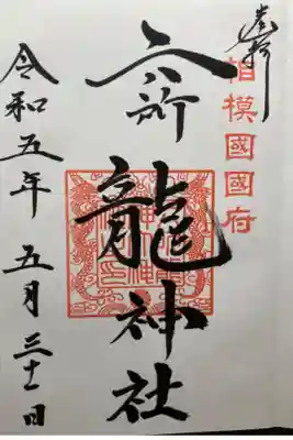 境内社 六所龍神大神社
直書き