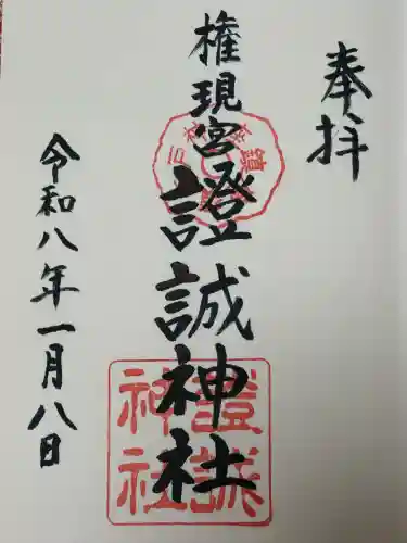 證誠神社の御朱印
