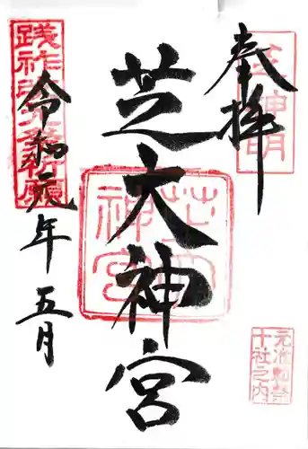 芝大神宮の御朱印