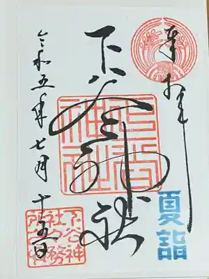 下谷神社の御朱印