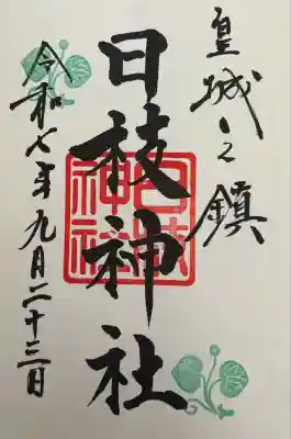日枝神社の御朱印