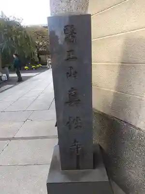 眞性寺(東京都)