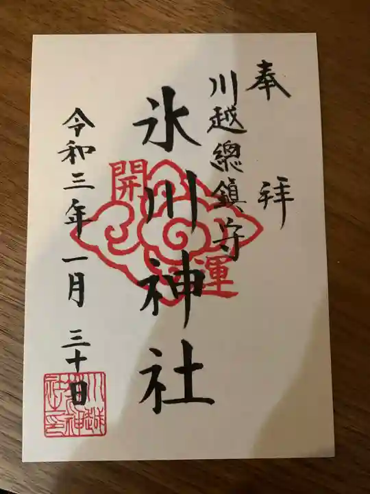 川越氷川神社の御朱印