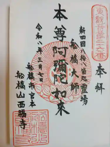 西福寺(千葉県)