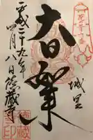 徳蔵寺の御朱印