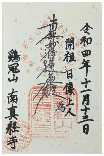 南真経寺の御朱印 2022年11月