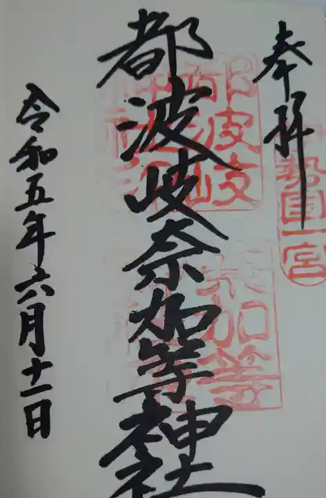 都波岐奈加等神社の御朱印