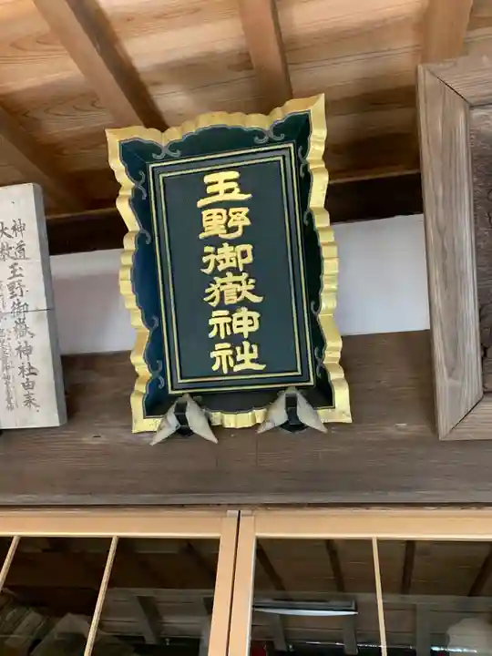 玉野御嶽神社のその他建物