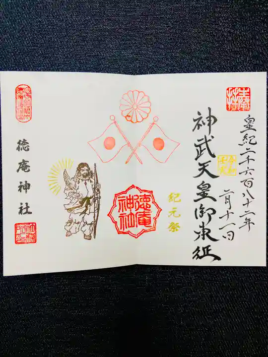 徳庵神社の御朱印