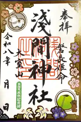 大室山浅間神社の御朱印