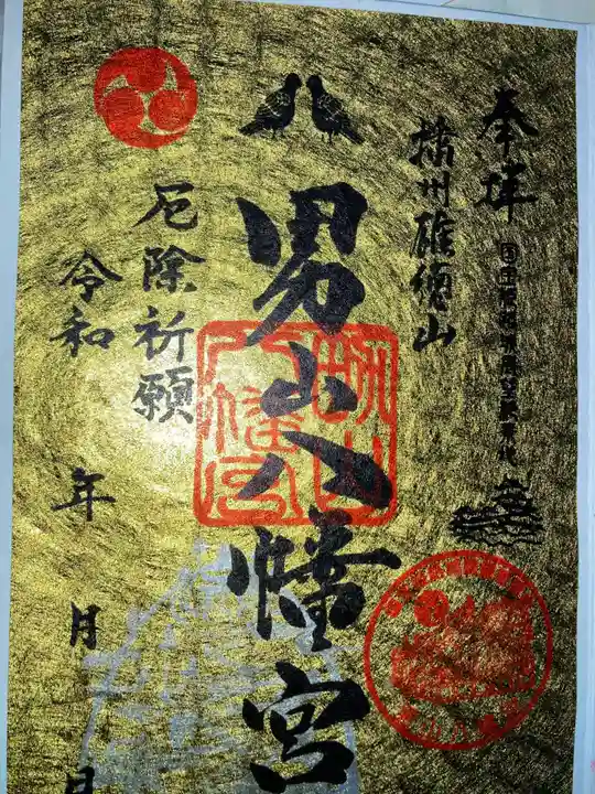 男山八幡宮の御朱印