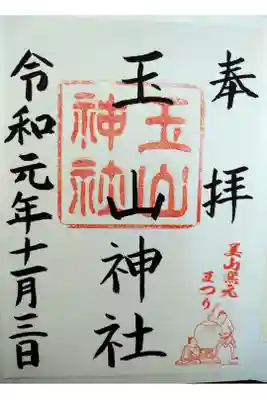 美山窯元まつりの際に数量限定で御朱印が頂けるとの噂を聞きつけ参拝したところ、最後の1枚を頂く事が出来ました。
窯元まつりの朱印が素敵な一枚です。