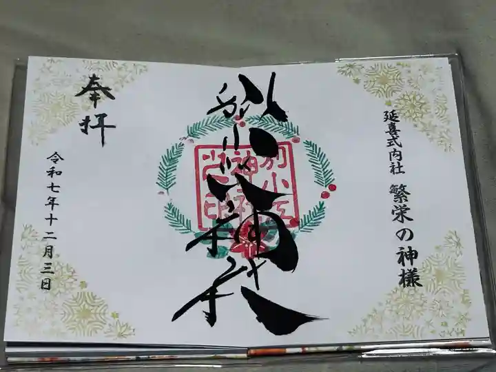別小江神社の御朱印